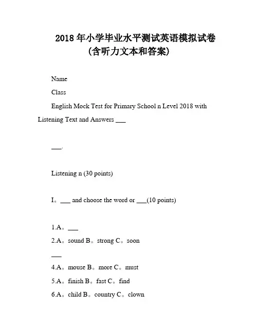 2018年小学毕业水平测试英语模拟试卷(含听力文本和答案)