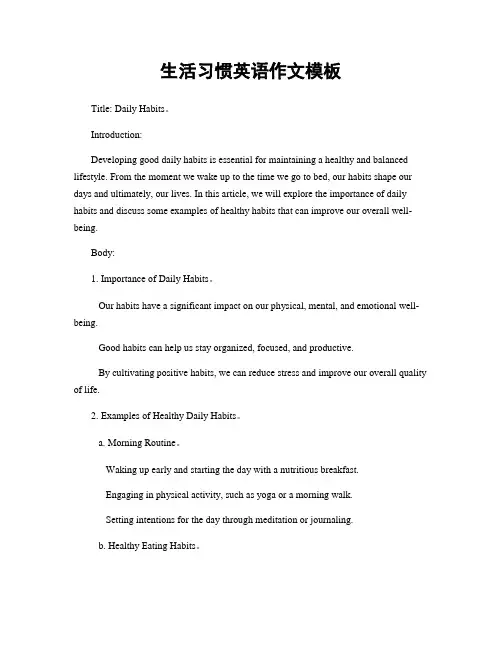 生活习惯英语作文模板