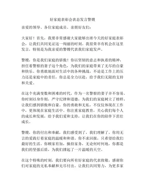 好家庭表彰会表态发言警嫂
