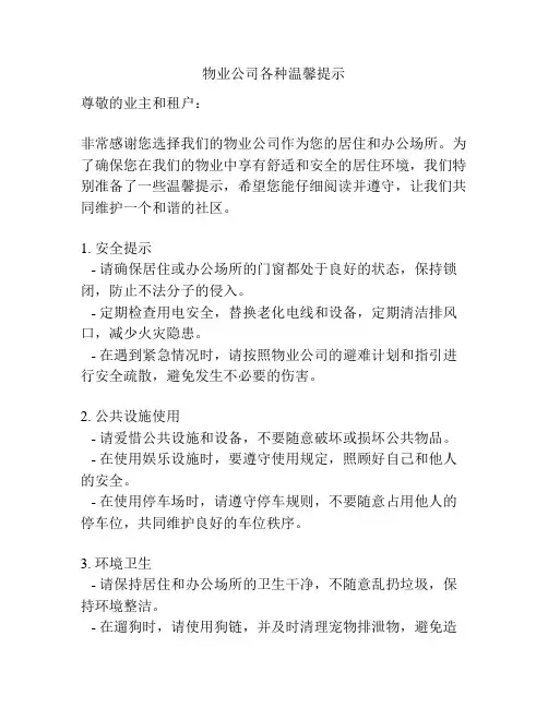 物业公司各种温馨提示