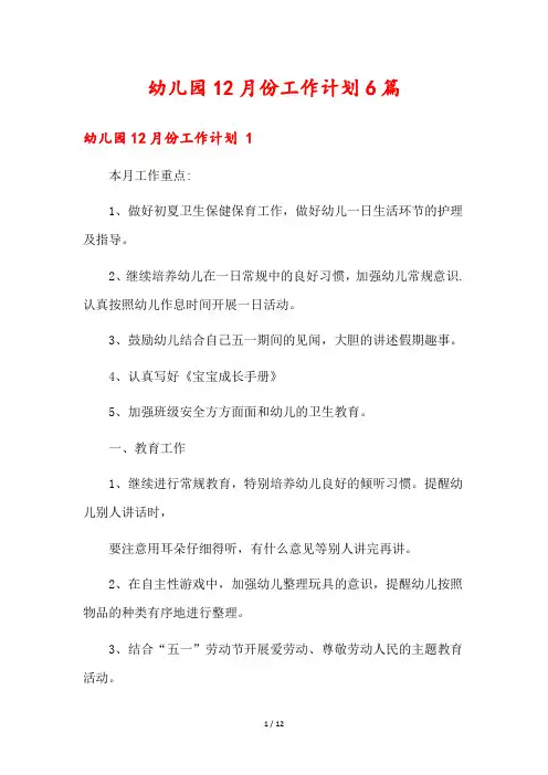 幼儿园12月份工作计划6篇