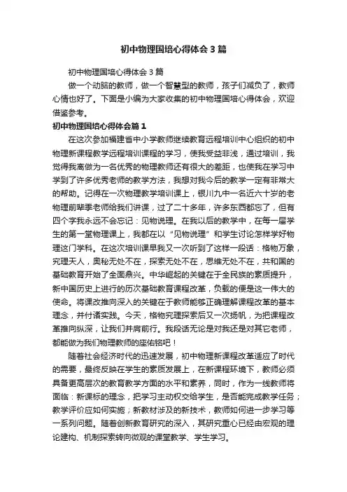 初中物理国培心得体会3篇