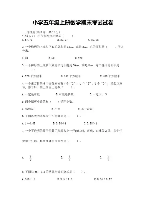 小学五年级上册数学期末考试试卷含答案【完整版】