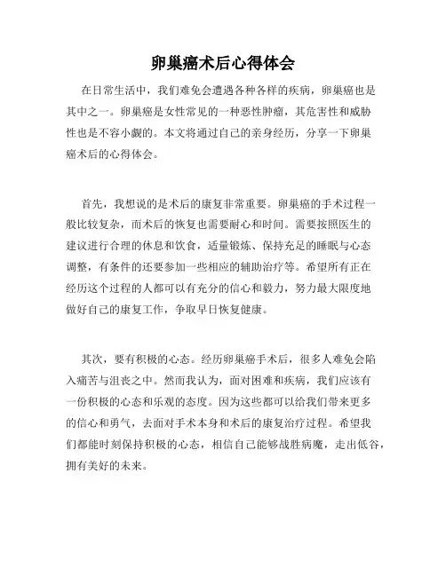 卵巢癌术后心得体会
