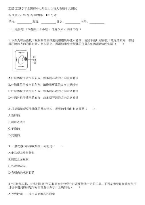 2022-2023学年全国初中七年级上生物人教版单元测试(含答案解析)033510