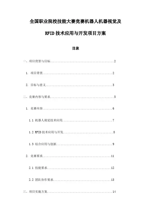 全国职业院校技能大赛竞赛机器人机器视觉及RFID技术应用与开发项目方案