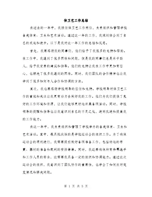 体卫艺工作总结(2篇)