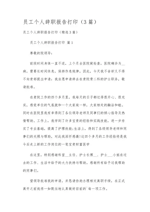 员工个人辞职报告打印(3篇)