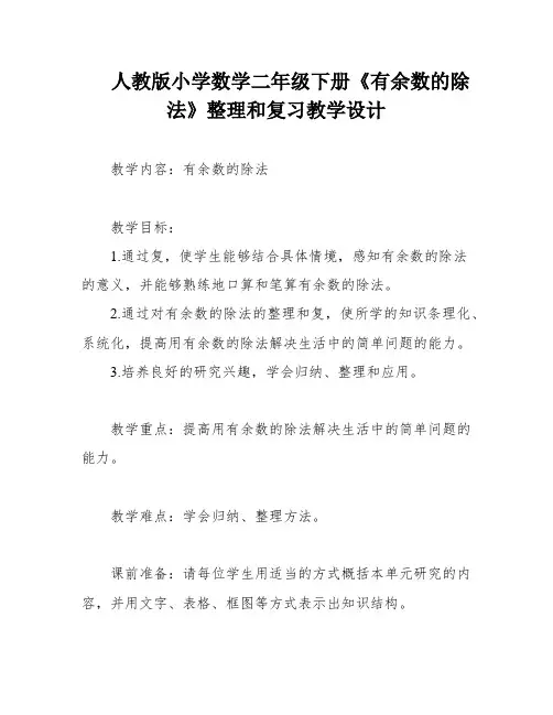 人教版小学数学二年级下册《有余数的除法》整理和复习教学设计