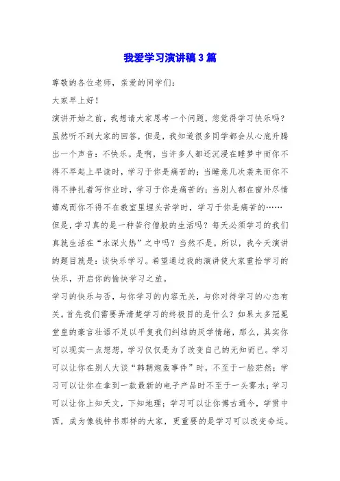 我爱学习演讲稿3篇