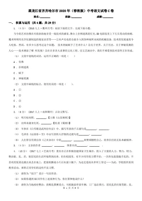 黑龙江省齐齐哈尔市2020年(春秋版)中考语文试卷C卷(模拟)