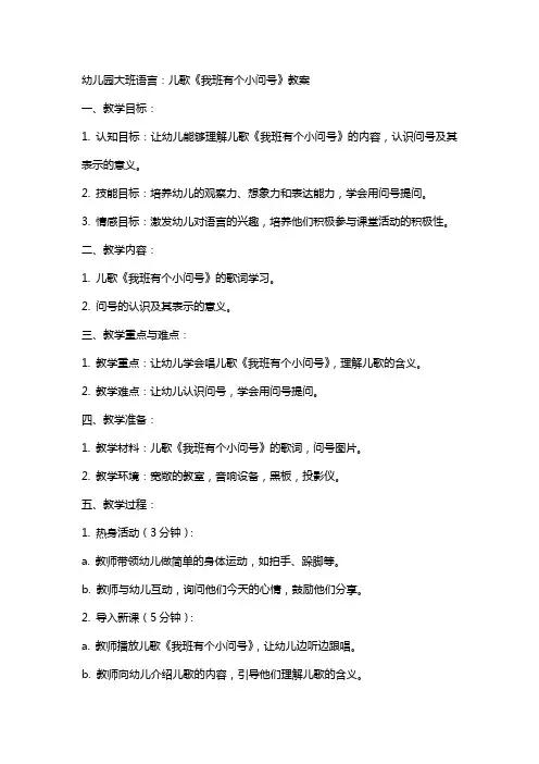幼儿园大班语言：儿歌：我班有个小问号教案