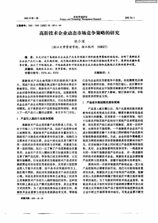 高新技术企业动态市场竞争策略的研究