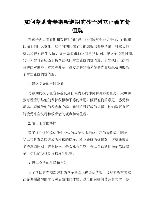如何帮助青春期叛逆期的孩子树立正确的价值观