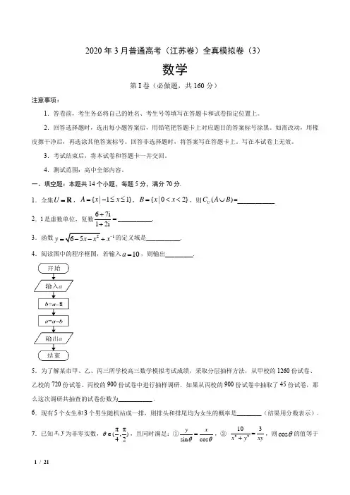 【精品高考数学】2020年3月普通高考(江苏卷)全真模拟卷(3)+答案