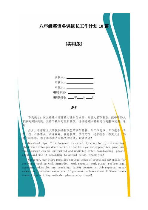 八年级英语备课组长工作计划10篇