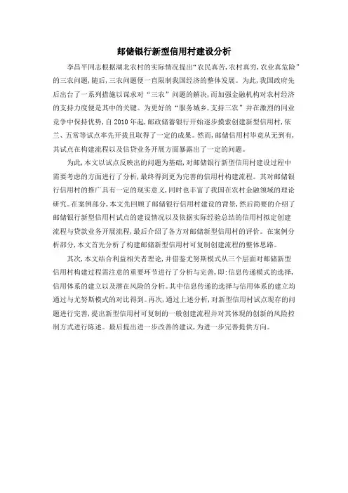 邮储银行新型信用村建设分析