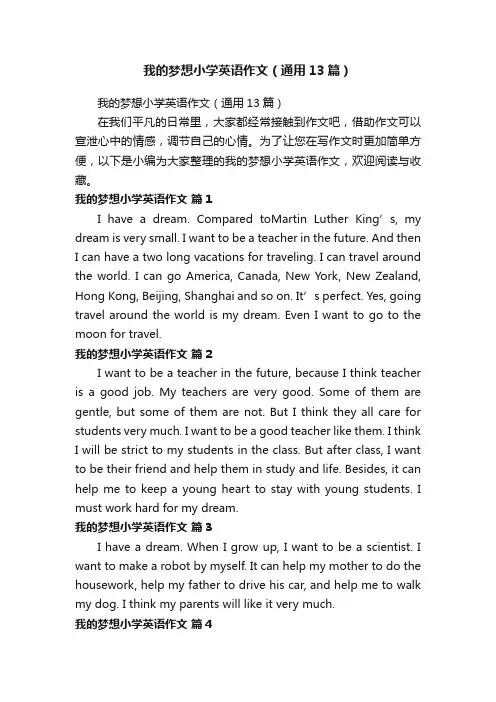 我的梦想小学英语作文（通用13篇）