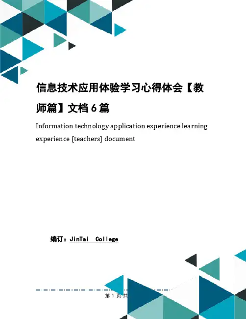 信息技术应用体验学习心得体会【教师篇】文档6篇