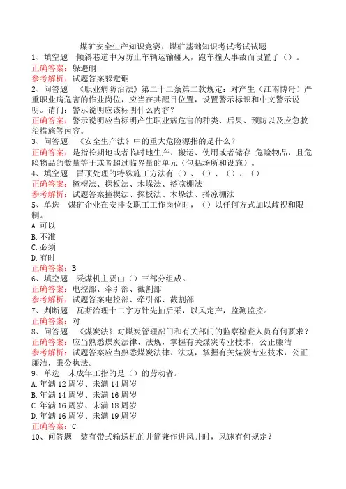 煤矿安全生产知识竞赛：煤矿基础知识考试考试试题