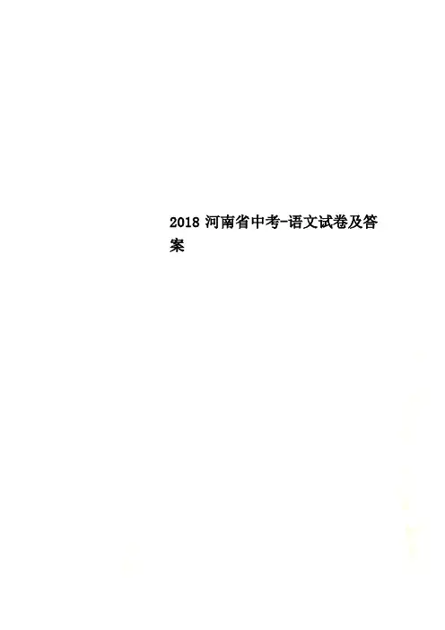 2018河南省中考-语文试卷及答案