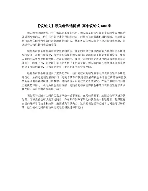 【议论文】领先者和追随者 高中议论文600字