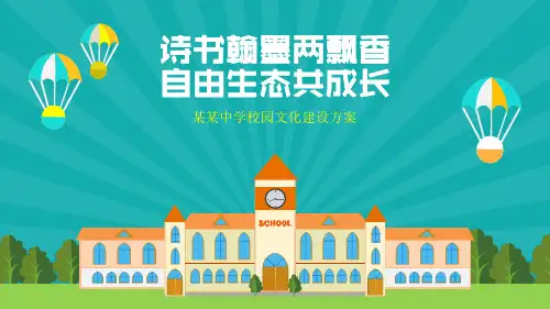 校园文化建设PPT