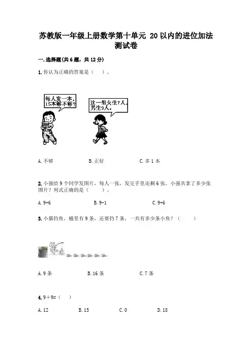 苏教版一年级上册数学第十单元 20以内的进位加法 测试卷含完整答案(典优)