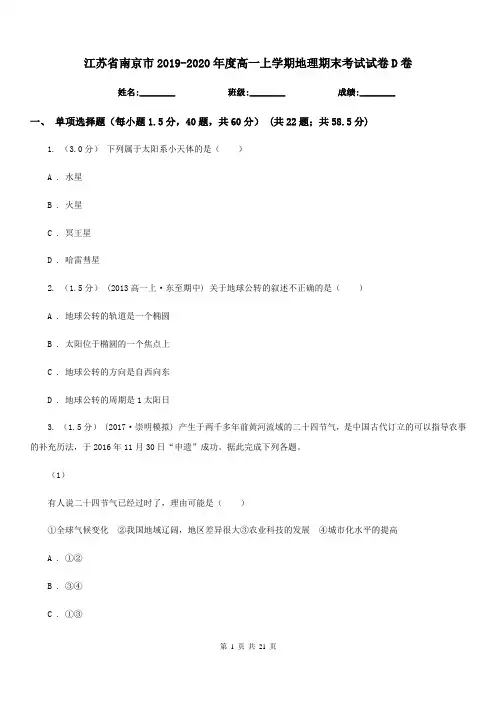 江苏省南京市2019-2020年度高一上学期地理期末考试试卷D卷