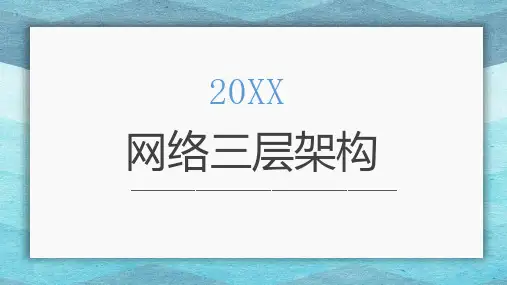 网络三层架构(修正)