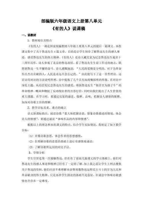 部编版六年级语文上册第八单元 《有的人》说课稿