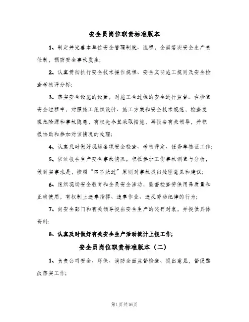 安全员岗位职责标准版本(10篇)