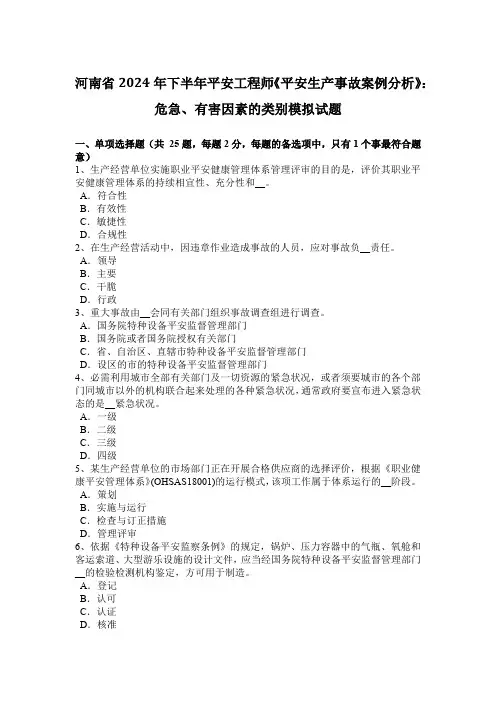 河南省2024年下半年安全工程师《安全生产事故案例分析》：危险、有害因素的类别模拟试题