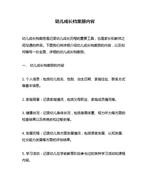幼儿成长档案册内容