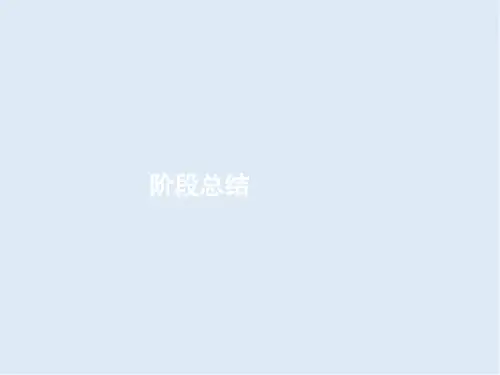 2020年高考历史二轮专题复习课件：阶段总结1 农业文明时代的中国和世界 