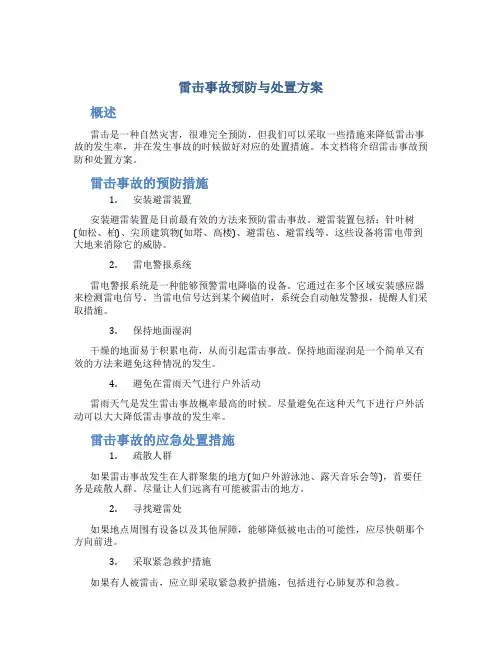 雷击事故预防与处置方案