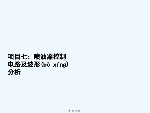 任务七 喷油器控制电路及波形分析