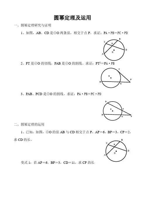 圆幂定理及运用
