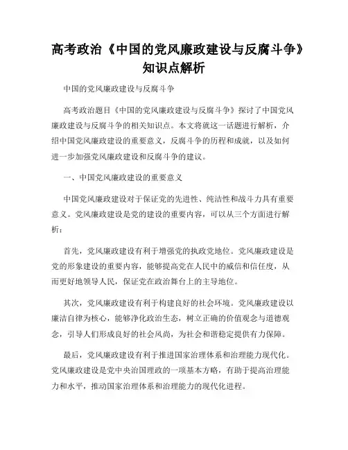 高考政治《中国的党风廉政建设与反腐斗争》知识点解析