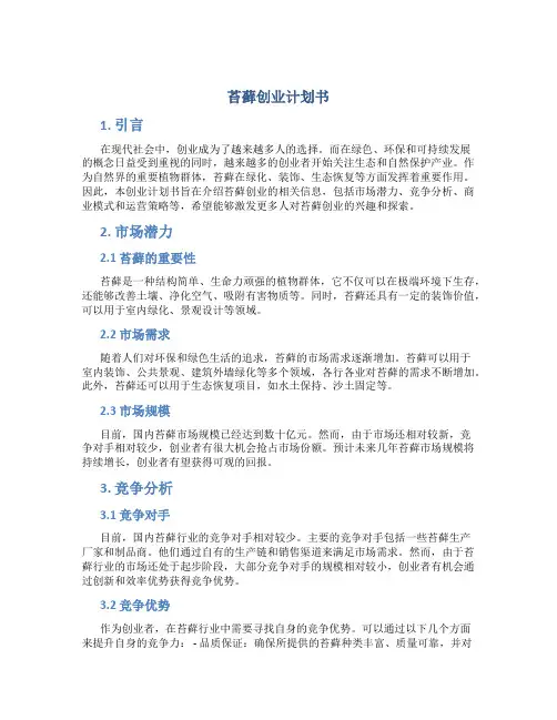 苔藓创业计划书