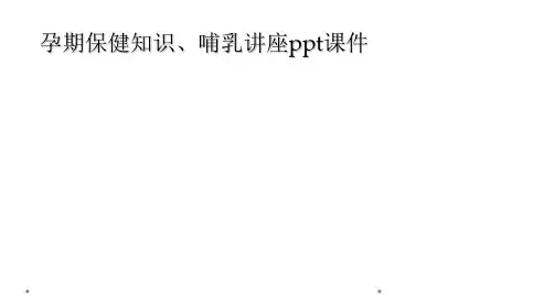 孕期保健知识、哺乳讲座ppt课件