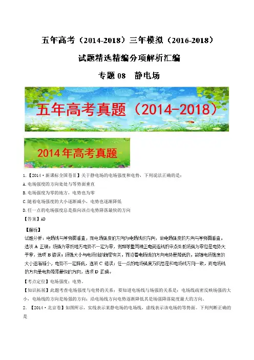 静电场-五年高考(2014-2018)三年模拟(2016-2018)物理试题精选精编分项解析汇编+Word版含解析