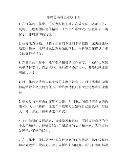 年终总结科室考核评语