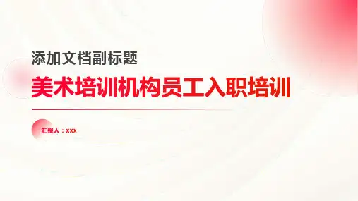 美术培训机构员工入职培训