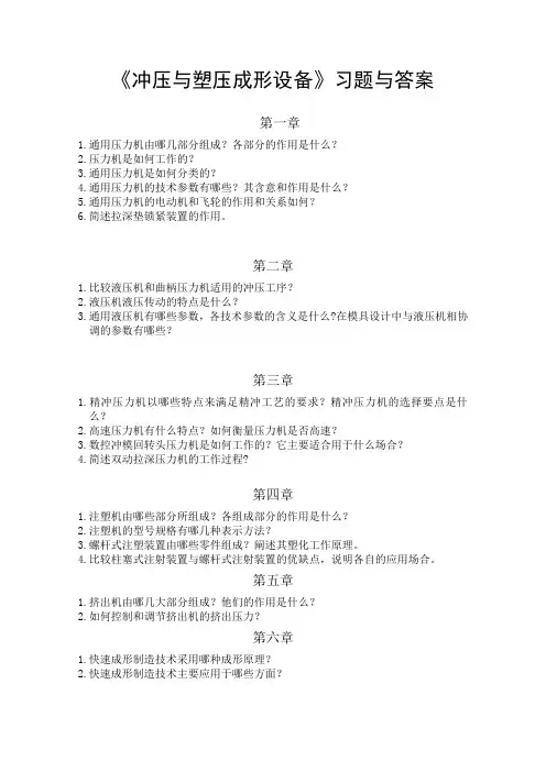冲压塑压设备习题与答案