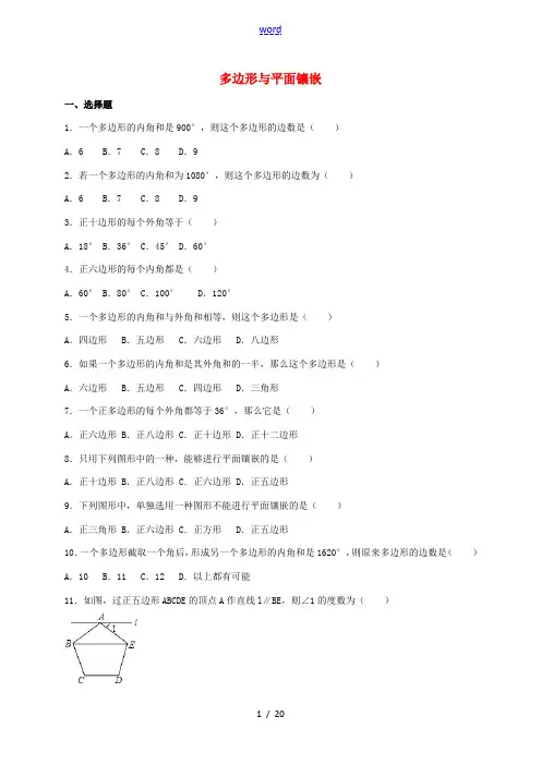 中考数学总复习训练 多边形与平面镶嵌(含解析)-人教版初中九年级全册数学试题