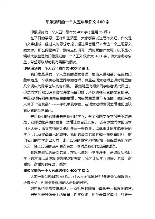 印象深刻的一个人五年级作文400字（通用25篇）
