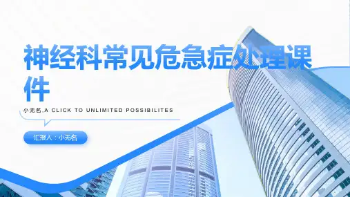 神经科常见危急症处理课件