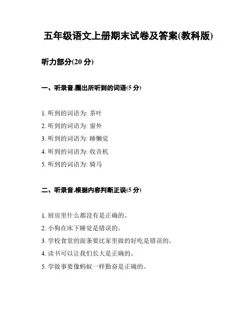 五年级语文上册期末试卷及答案(教科版)