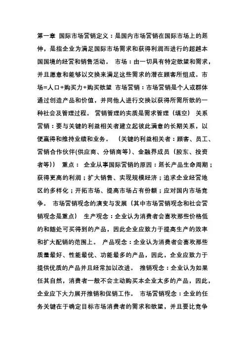 国际市场营销整理重点